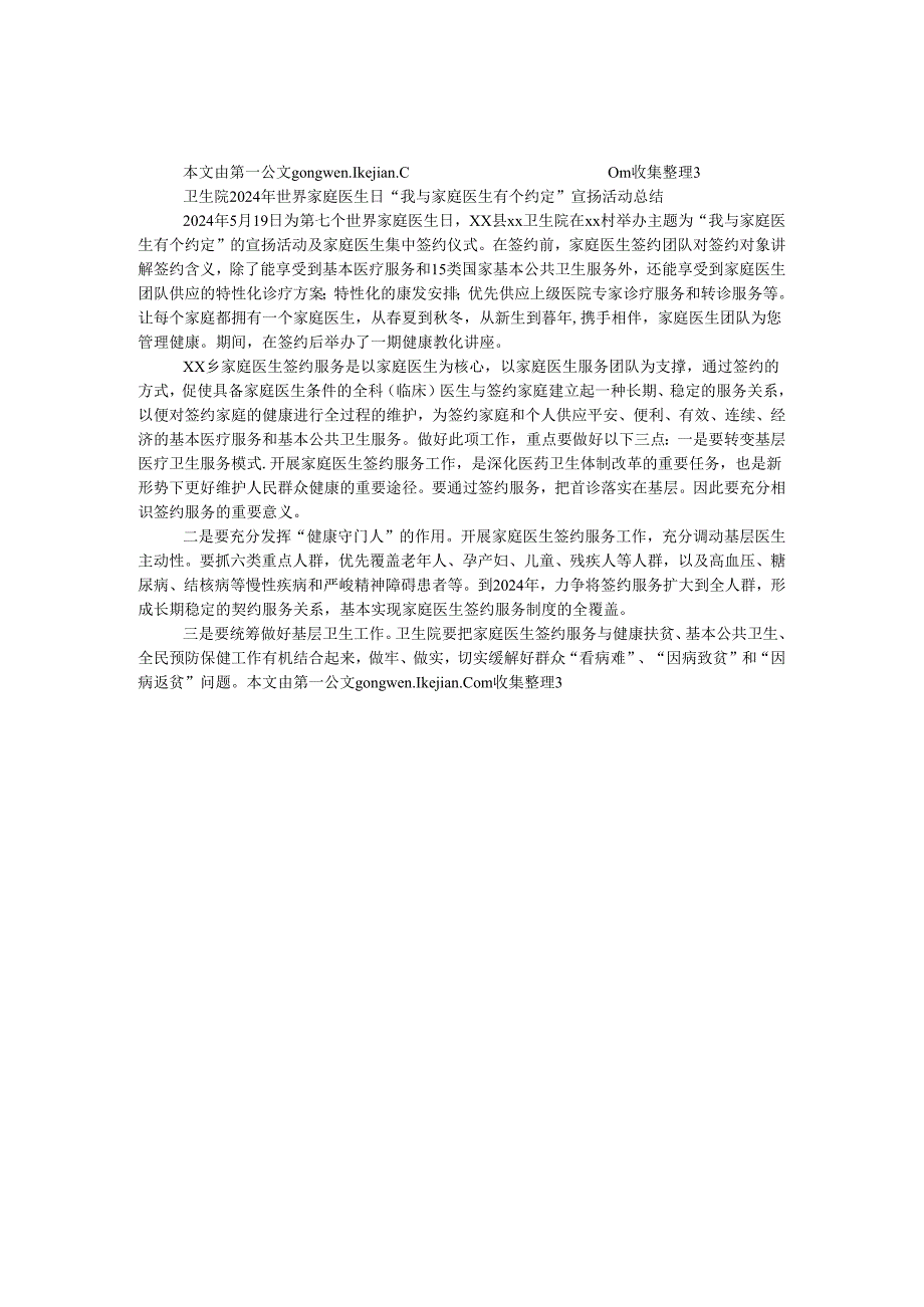 卫生院2024年世界家庭医生日“我与家庭医生有个约定”宣传活动总结.docx_第1页