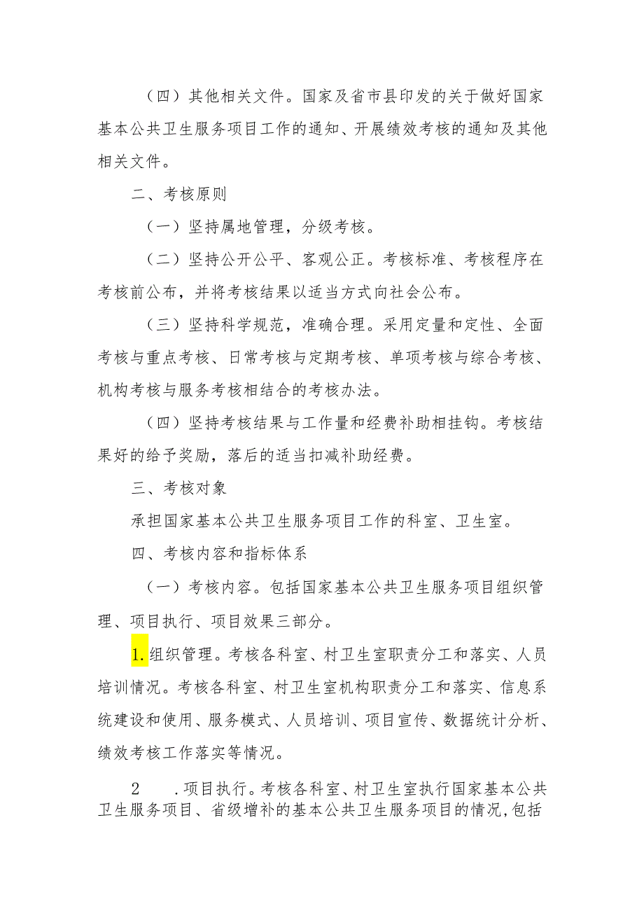 XX镇中心卫生院基本公共卫生服务项目绩效考核方案.docx_第2页