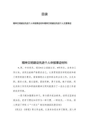 精神文明建设先进个人申报事迹材料、精神文明建设先进个人主要事迹.docx