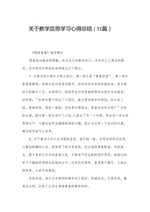 关于教学反思学习心得总结（31篇）.docx