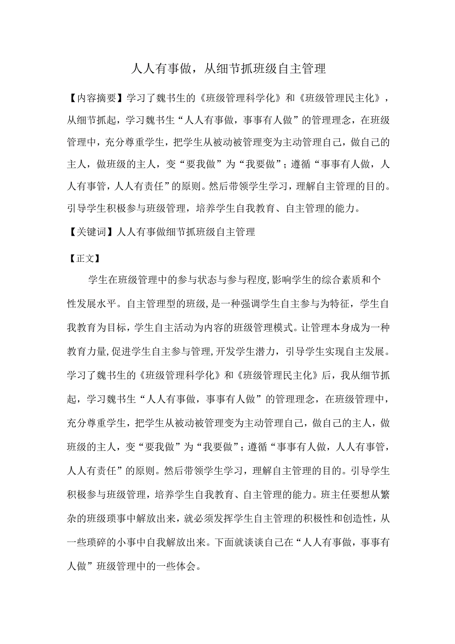 人人有事做从细节抓班级自主管理.docx_第1页