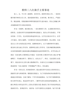 教师三八红旗手主要事迹.docx