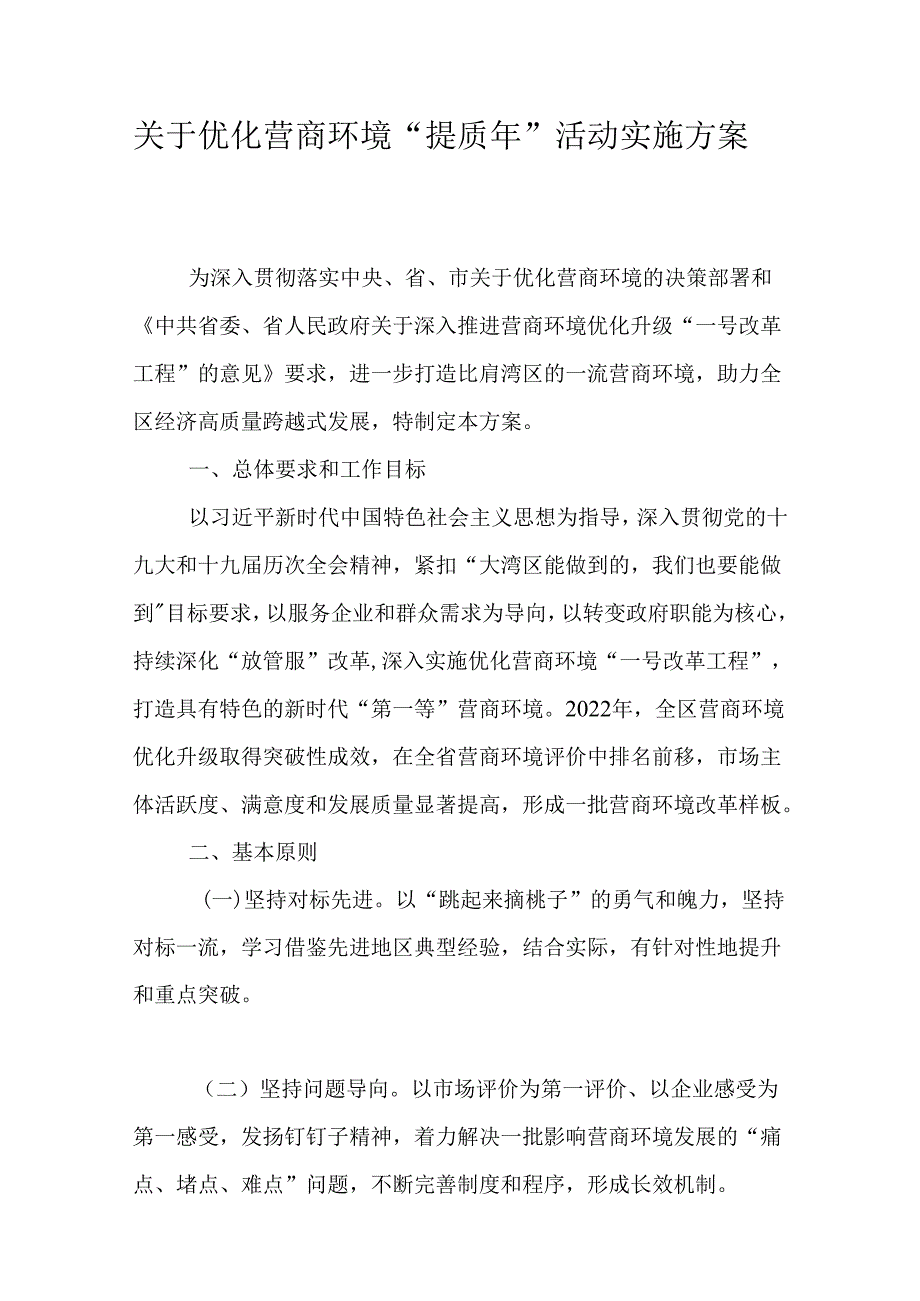 关于优化营商环境“提质年”活动实施方案.docx_第1页