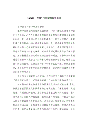 2024年“五四”专题党课学习讲稿精选(通用五篇).docx