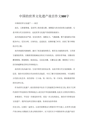 中国的世界文化遗产故宫作文500字.docx