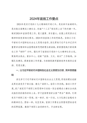 党建.2024年宣传工作要点.docx