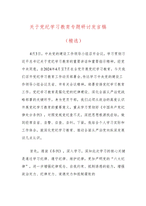 关于党纪学习教育专题研讨发言稿（精选）.docx