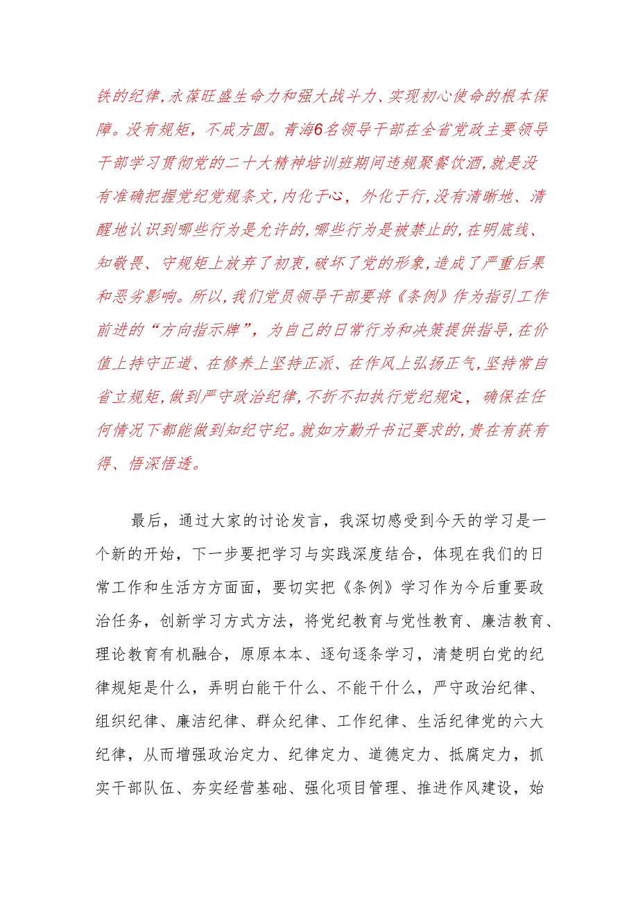 关于党纪学习教育专题研讨发言稿（精选）.docx_第3页