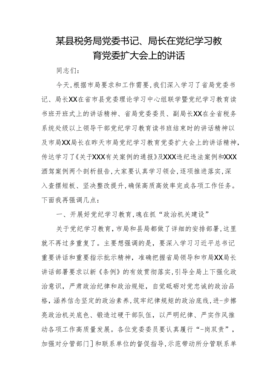 某县税务局党委书记、局长在党纪学习教育党委扩大会上的讲话.docx_第1页