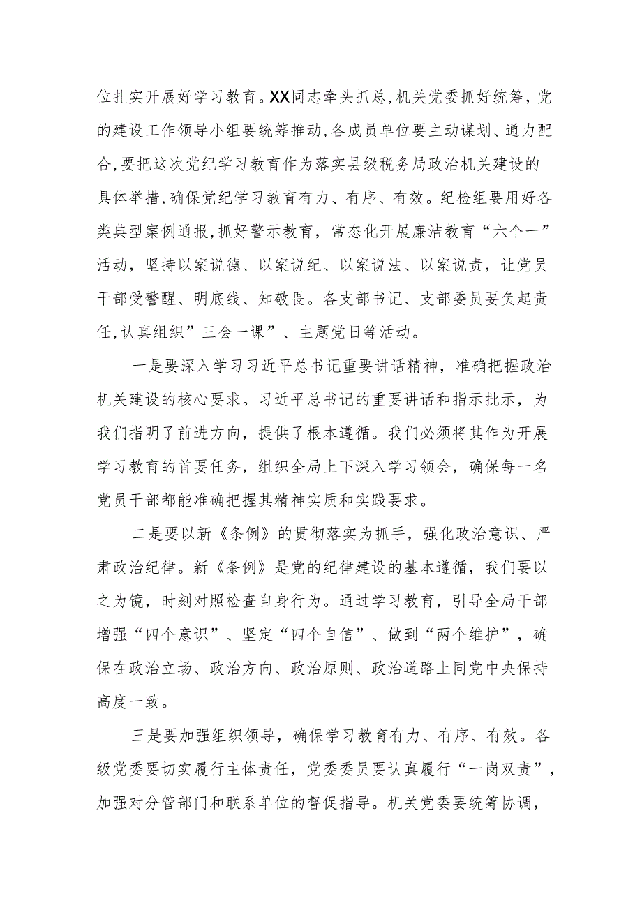 某县税务局党委书记、局长在党纪学习教育党委扩大会上的讲话.docx_第2页