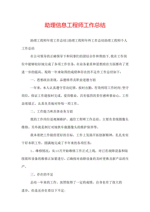 助理信息工程师工作总结.docx