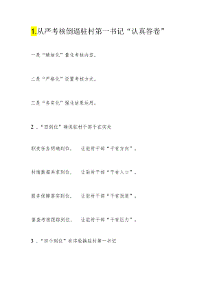 1.从严考核倒逼驻村第一书记“认真答卷”.docx