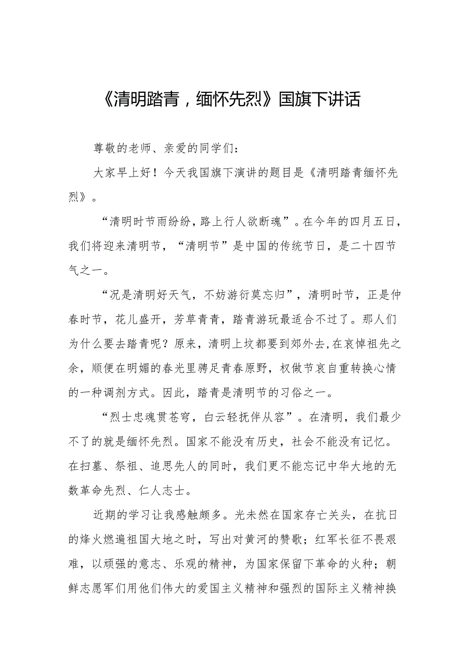 《清明踏青缅怀先烈》等清明节国旗下讲话系列范文19篇.docx_第1页