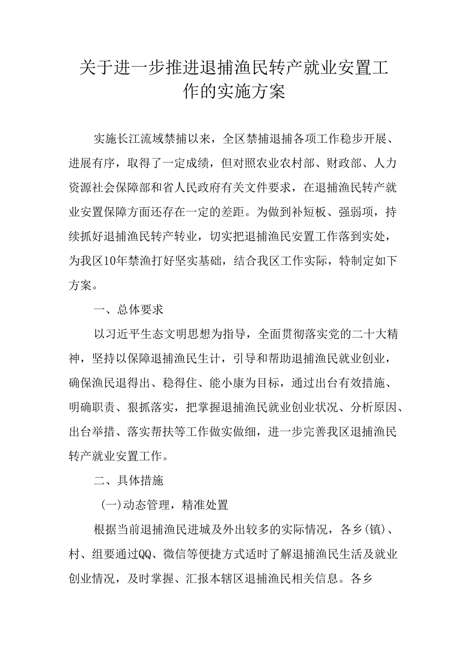 关于进一步推进退捕渔民转产就业安置工作的实施方案.docx_第1页