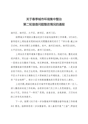 关于春季城市环境集中整治第二轮督查问题整改情况的通报.docx