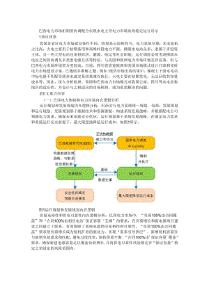 巴西电力市场机制的协调配合实现水电主导电力市场高效稳定运行启示.docx