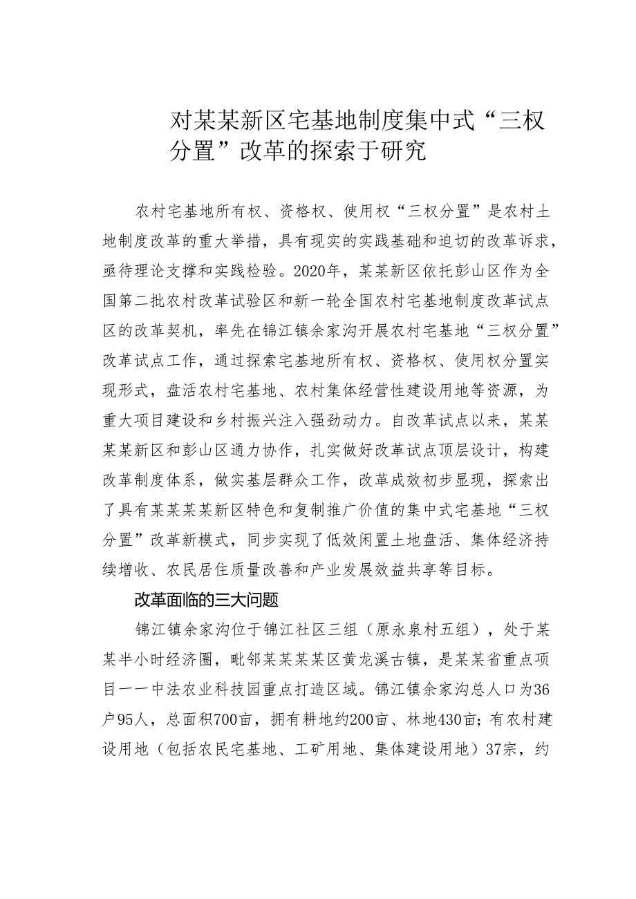 对某某新区宅基地制度集中式“三权分置”改革的探索于研究.docx_第1页