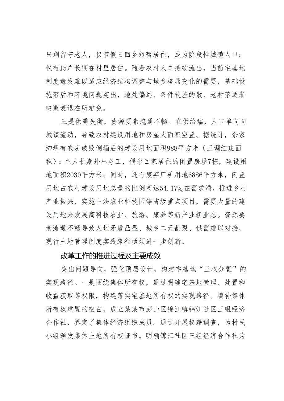 对某某新区宅基地制度集中式“三权分置”改革的探索于研究.docx_第3页