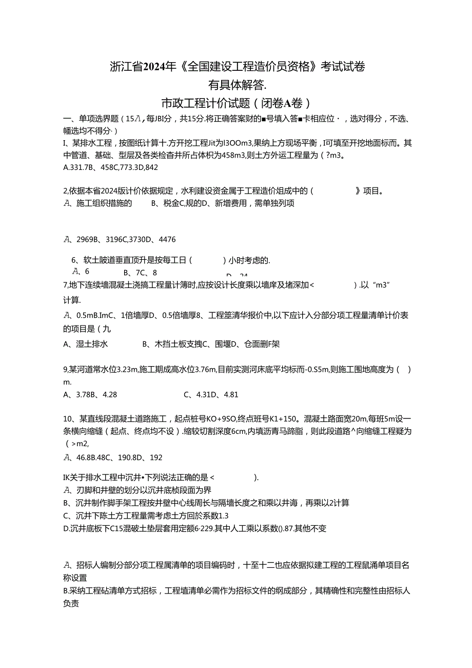 2024浙江市政造价员真题及正确答案(最新).docx_第1页