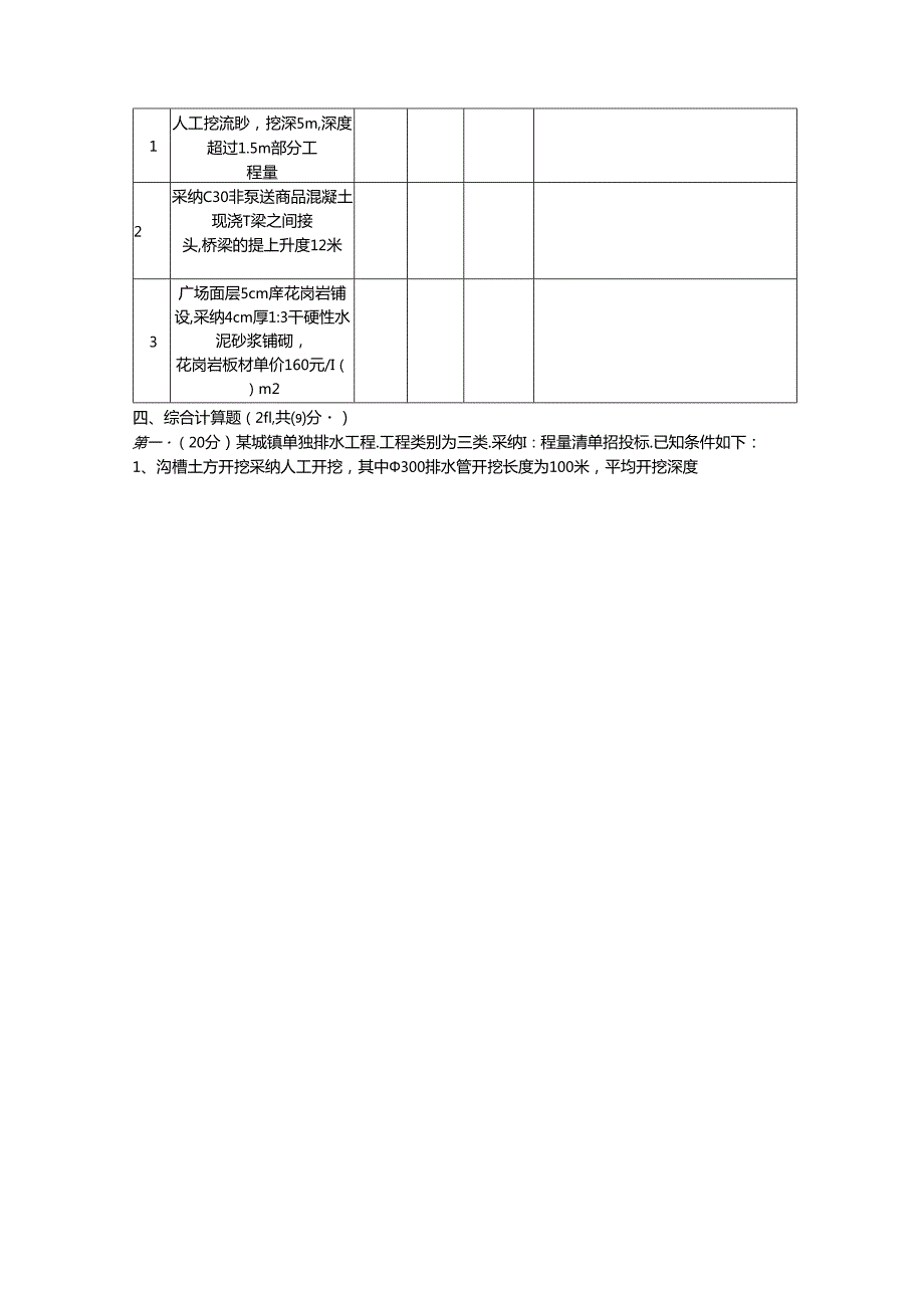 2024浙江市政造价员真题及正确答案(最新).docx_第3页