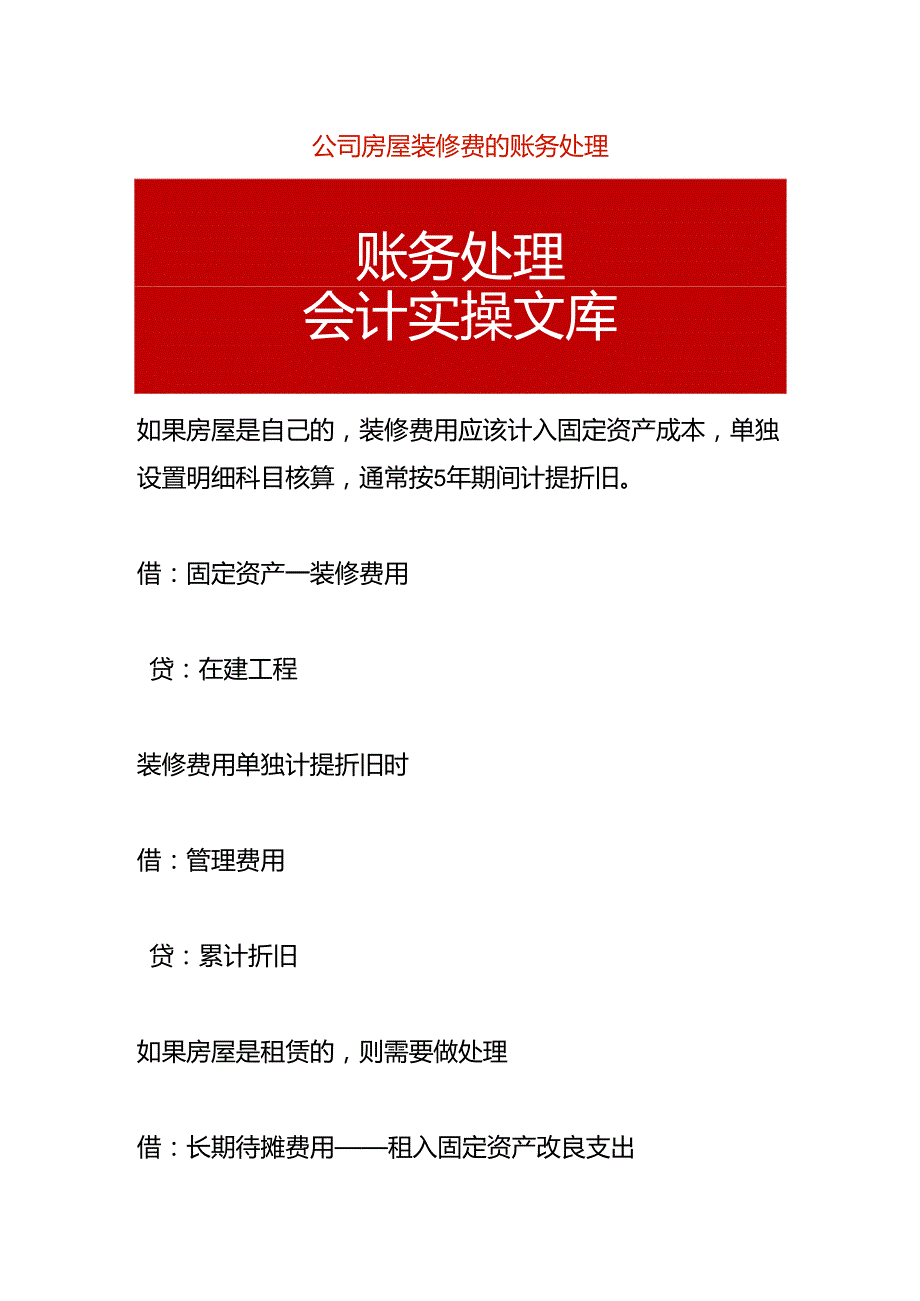 公司房屋装修费的账务处理.docx_第1页