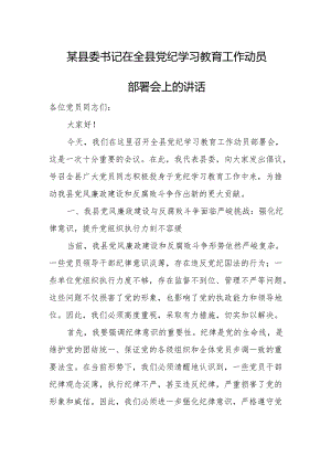 某县委书记在全县党纪学习教育工作动员部署会上的讲话.docx