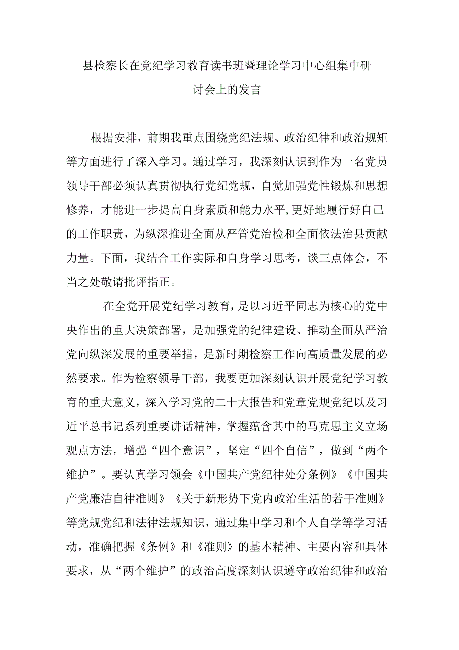 县检察长在党纪学习教育读书班暨理论学习中心组集中研讨会上的发言.docx_第1页