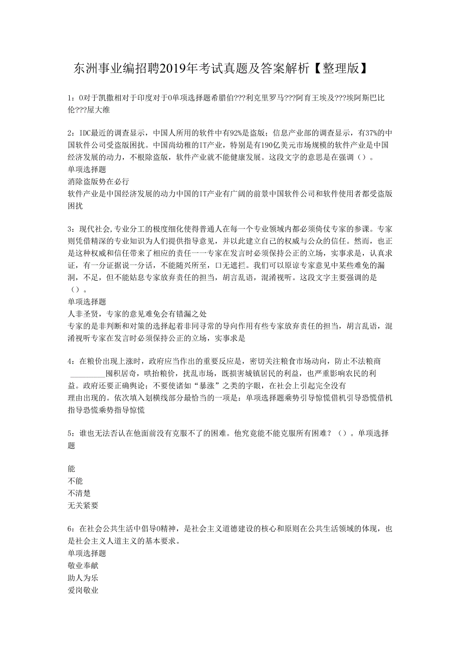 东洲事业编招聘2019年考试真题及答案解析【整理版】.docx_第1页