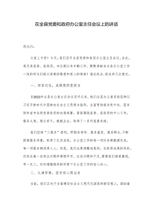 在全县党委和政府办公室主任会议上的讲话.docx