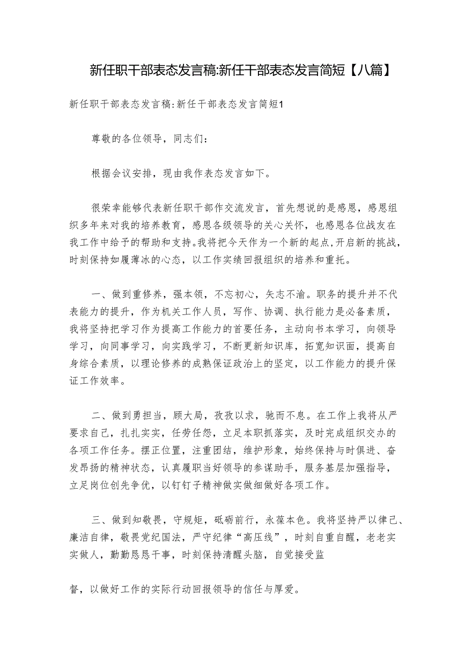 新任职干部表态发言稿-新任干部表态发言简短【八篇】.docx_第1页