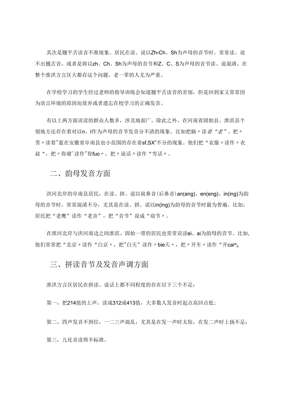 “淮洪方言”的问题与矫正 论文.docx_第2页