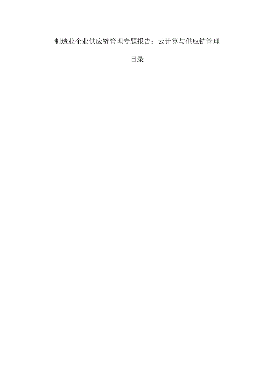 制造业企业供应链管理专题报告：云计算与供应链管理.docx_第1页