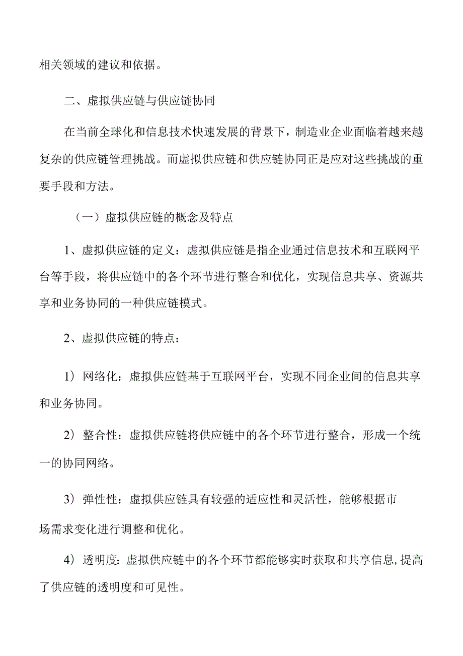 制造业企业供应链管理专题报告：云计算与供应链管理.docx_第3页