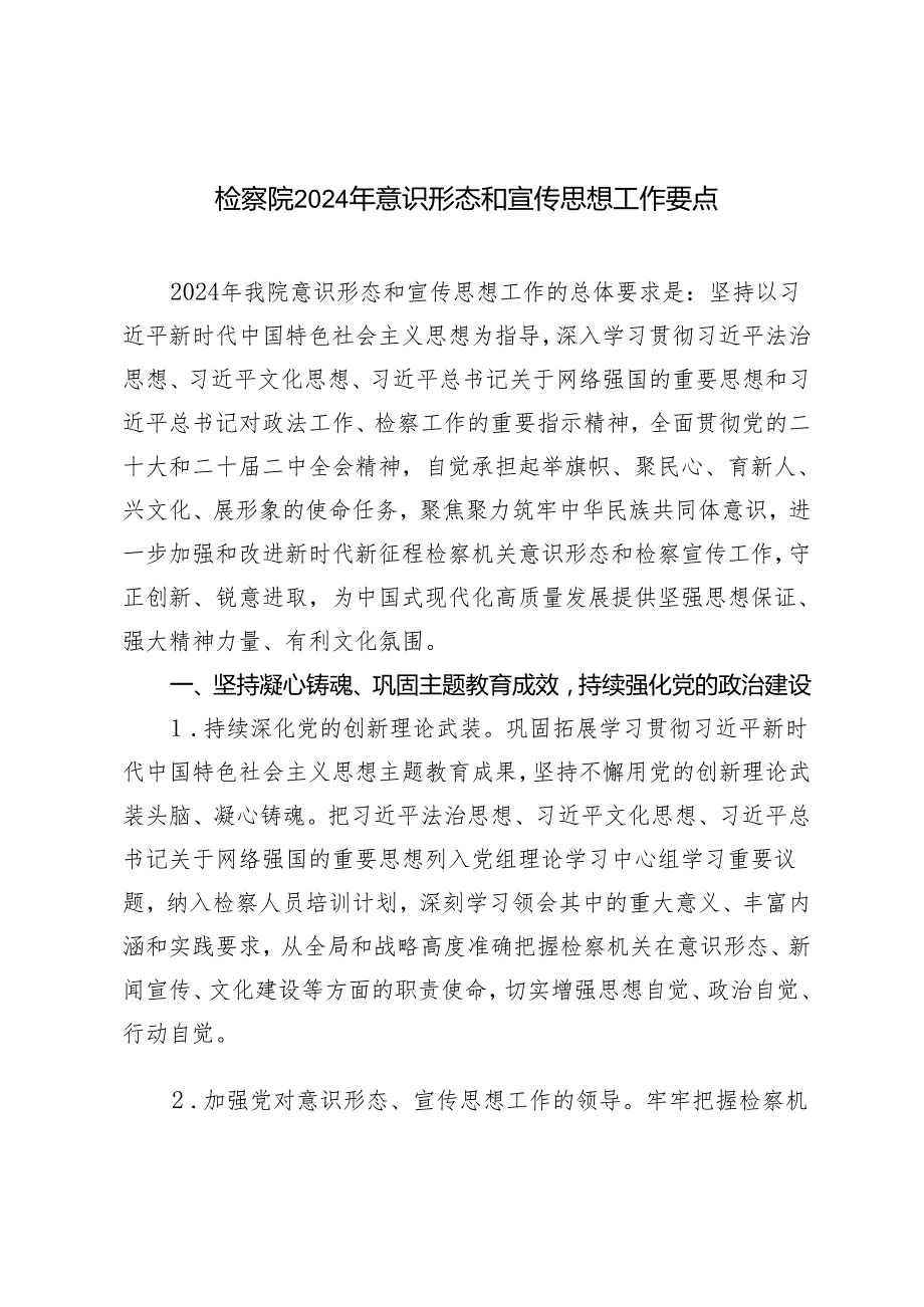 2024年检察院意识形态和宣传思想工作要点.docx_第1页