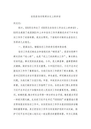 在XX县信访联席会议上的讲话.docx