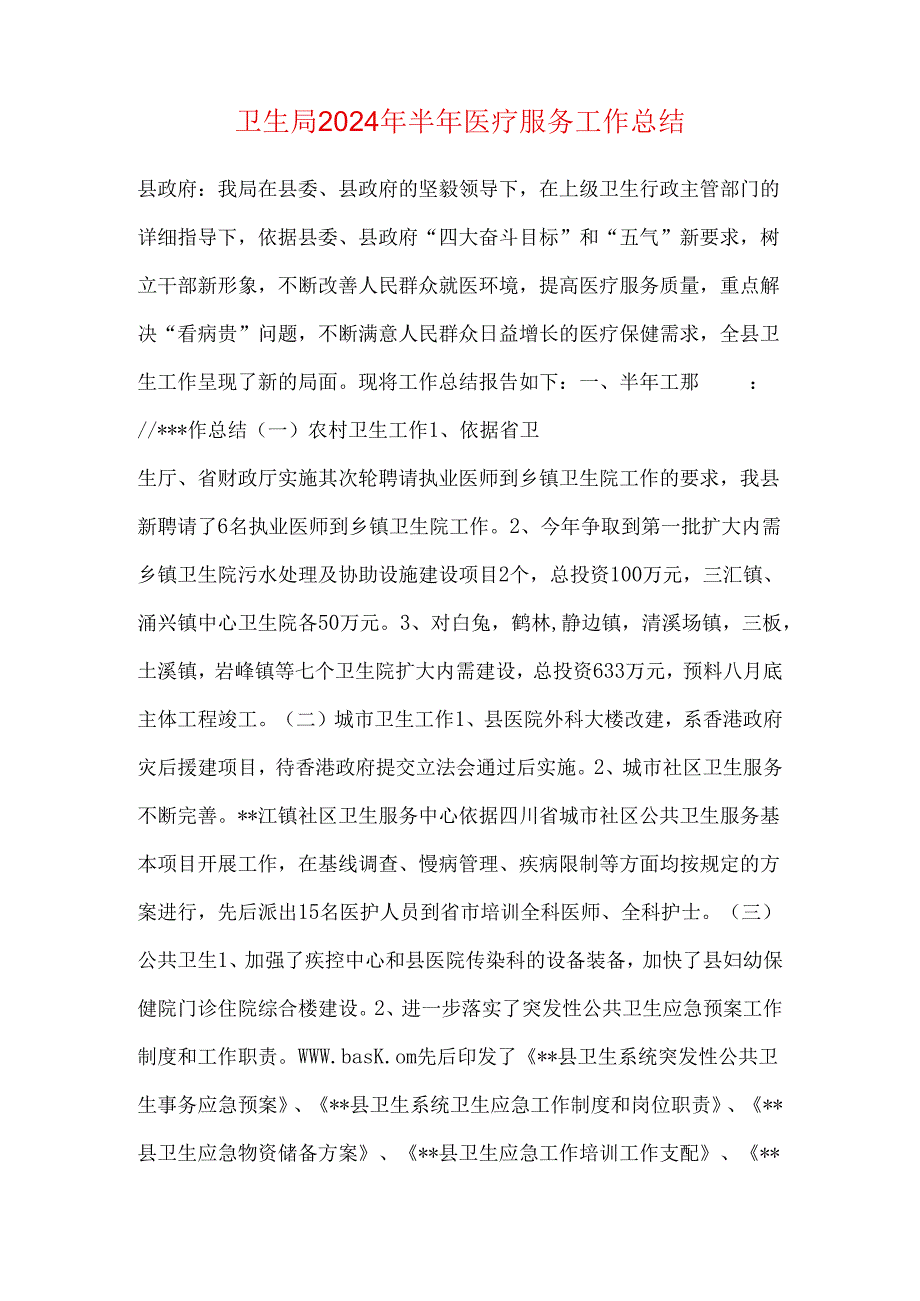 卫生局2024年半年医疗服务工作总结.docx_第1页