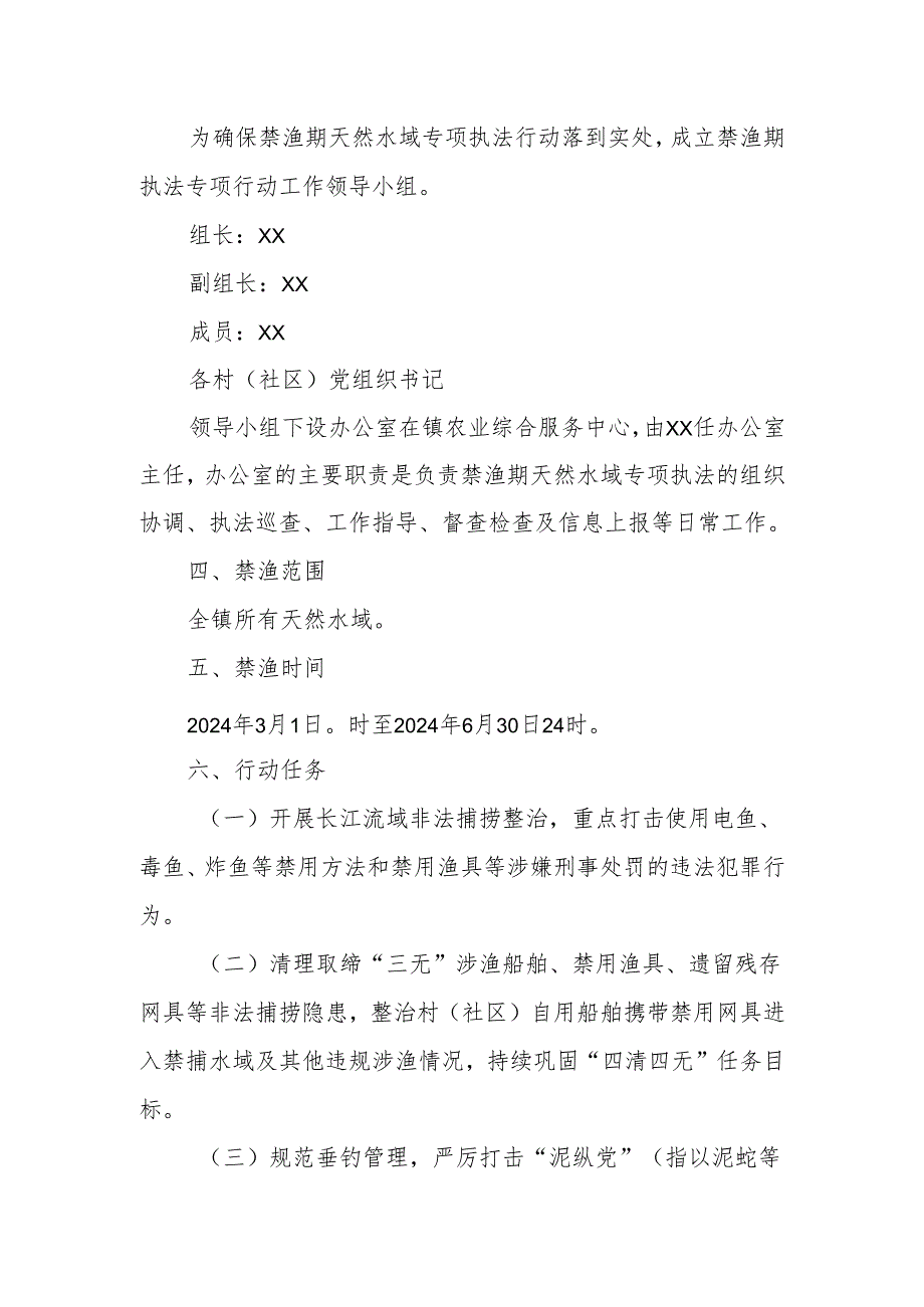 XX镇2024年禁渔期天然水域专项执法行动实施方案.docx_第2页