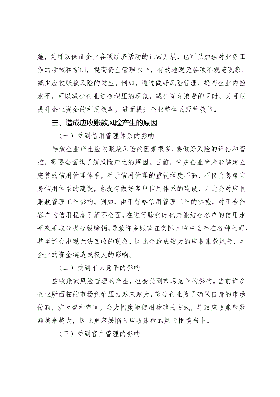 企业应收账款管理中的风险评估与风险控制策略研究.docx_第3页