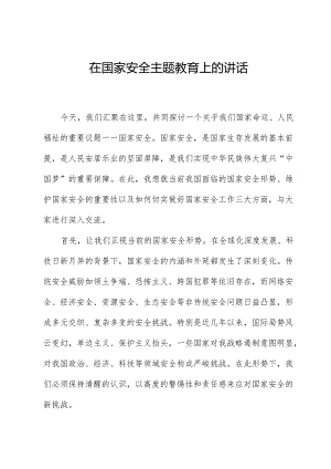 在国家安全主题教育上的讲话.docx