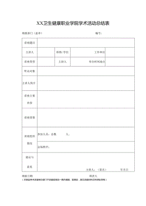 XX卫生健康职业学院学术活动总结表（2024年）.docx