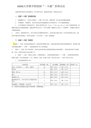 XXXX大学图书馆校园“一卡通”管理办法.docx