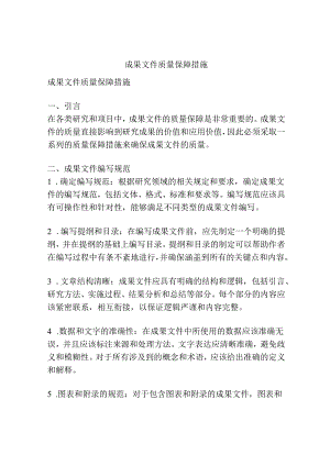 成果文件质量保障措施.docx