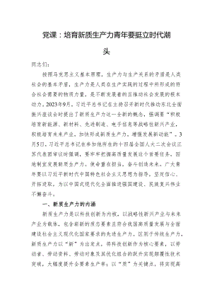 党课：培育新质生产力+青年要挺立时代潮头.docx