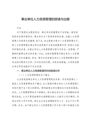 事业单位人力资源管理的困境与出路.docx