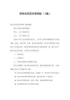 劳务合同范本常用版（3篇）.docx