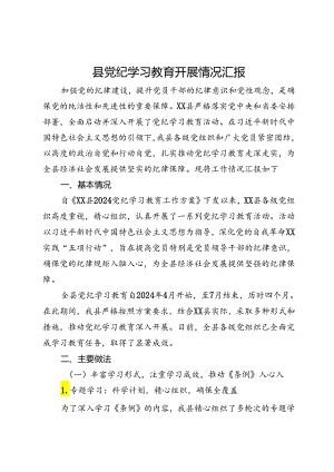 县党纪学习教育开展情况汇报.docx