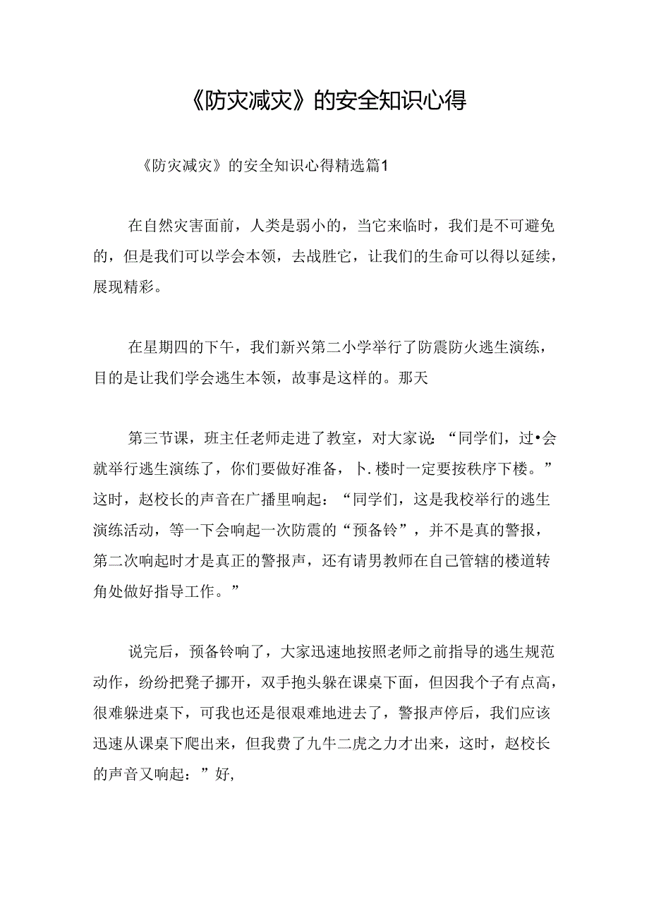 《防灾减灾》的安全知识心得.docx_第1页