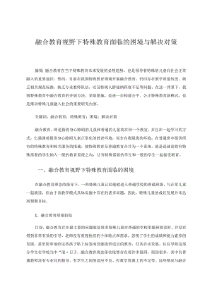 融合教育视野下特殊教育面临的困境与解决对策 论文.docx