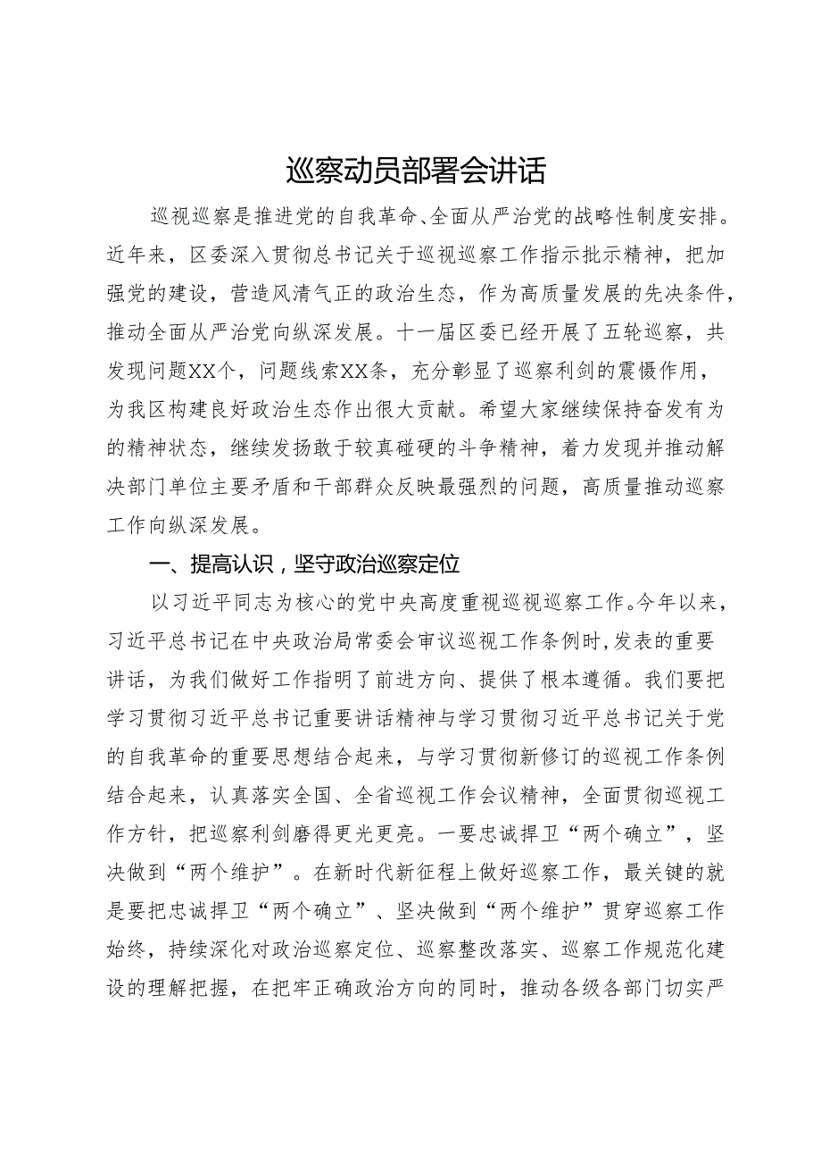 巡察动员部署会讲话.docx_第1页