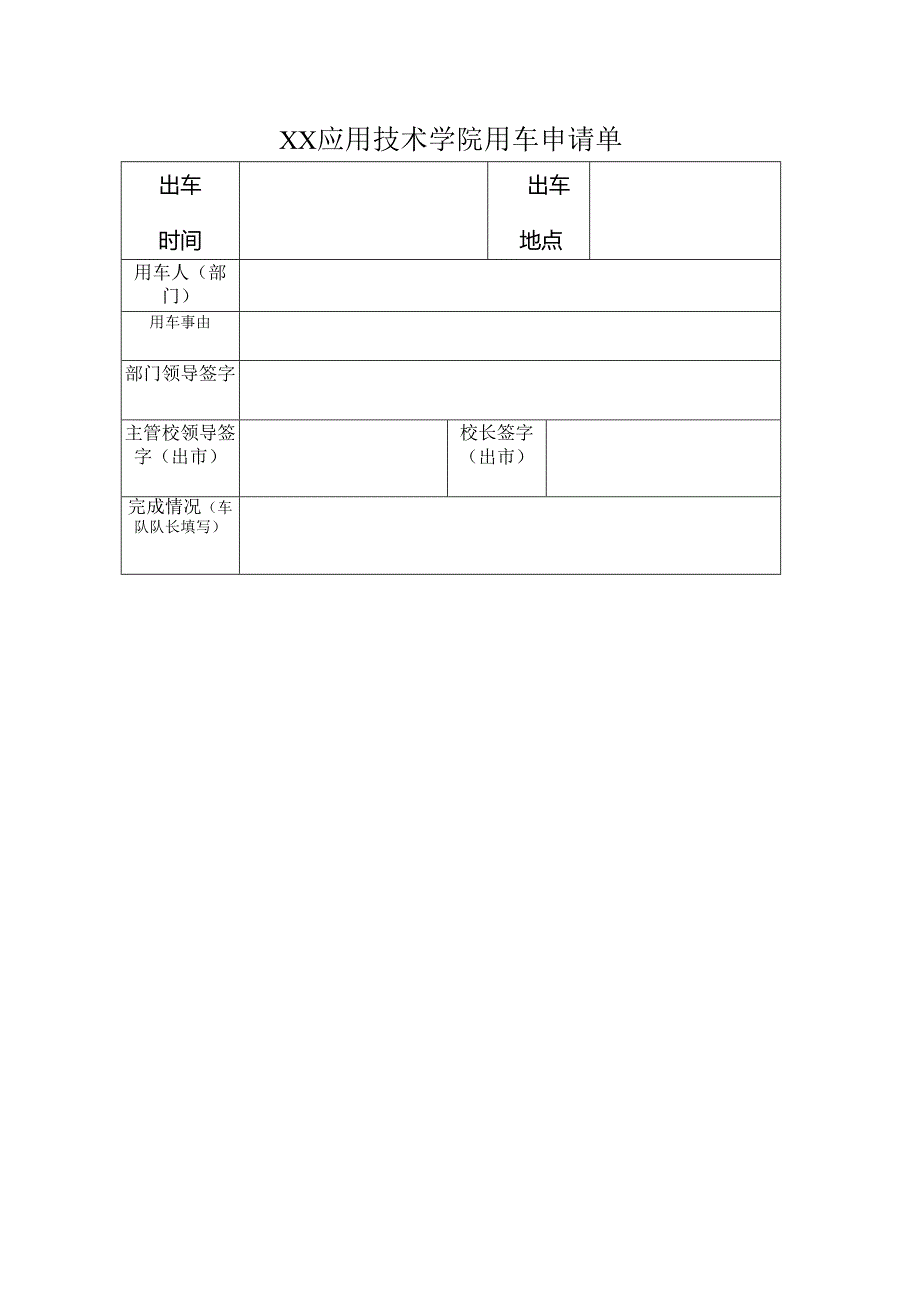 XX应用技术学院用车申请单（2024年）.docx_第1页